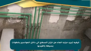 كيفية تبريد حرارة الماء من خزان السطح إلى داخل المواسير بخطوات بسيطة بالفيديو